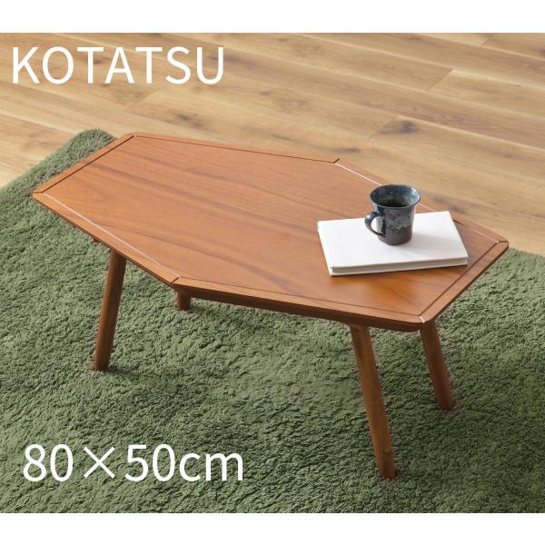 W80×D50 こたつ どこかアートな雰囲気をまとう六角形の個性派テーブル