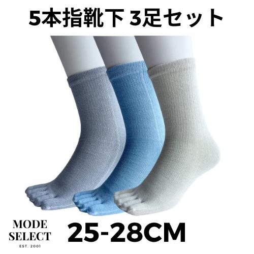 5本指ソックス メンズ ビジネス 紳士 5本指靴下 表糸綿100% 25-28cm 3足組（色はお任...