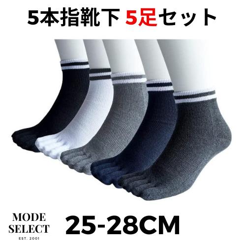 メンズ5本指ソックス くるぶし丈 ランニング用 5足セット 通気性 綿混 夏用 25-28cm おし...