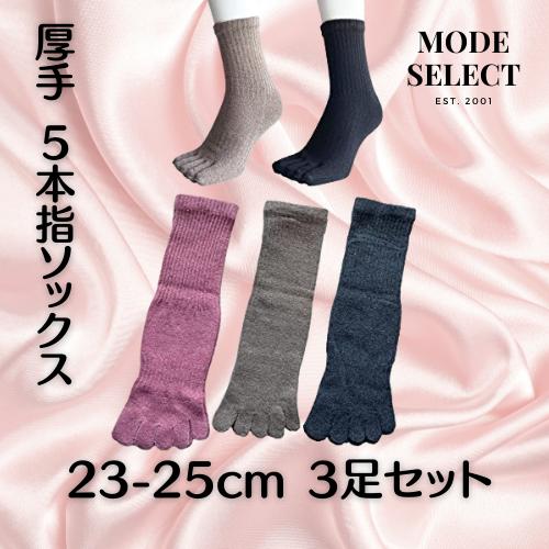 5本指ソックス レディース あったか 毛混 冷え取り 靴下 厚手 秋 冬用 23-25cm 3足セッ...