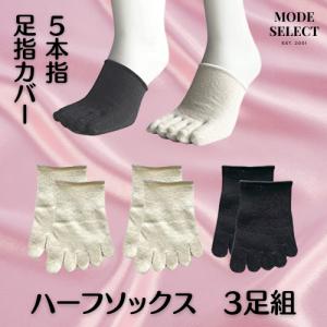 5本指ソックス つま先 足指カバー レディース メンズ シルク混 抗菌防臭 ハーフソックス つま先 5本指靴下 3足組（色はお任せ）A28