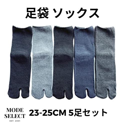 足袋ソックス レディース ゆったりフィット 5足セット 無地 綿混 23-25cm（色はお任せ） B...