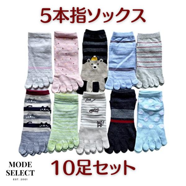 5本指ソックス レディース くるぶし 綿混 5本指靴下 レディース かわいい 10足セット（柄はお任...
