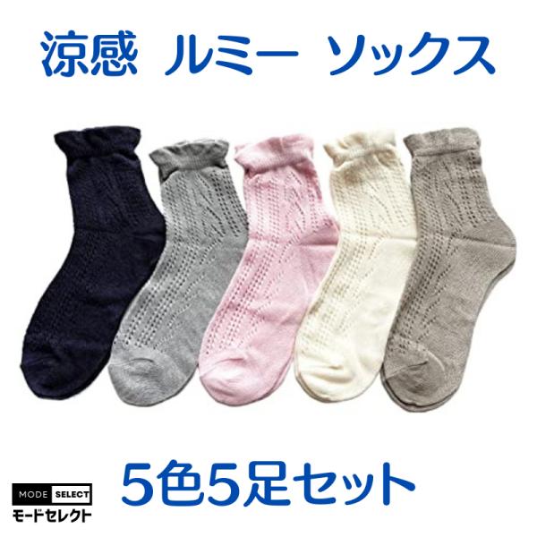 靴下 レディース 夏 涼しい メッシュ ソックス 薄手 春 夏 おしゃれ 涼感 ルミー ソックス 綿...