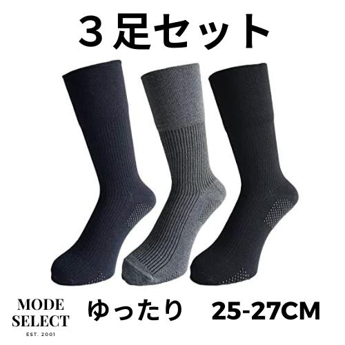 靴下 メンズ ビジネスソックス 口ゴムなし すべり止め付 靴下 紳士 綿混 口ゴムなし 25-27c...