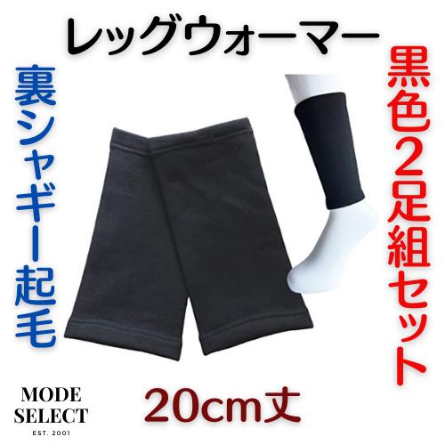 レッグウォーマー 冷え対策 メンズ あったか 裏シャギー 足首ウォーマー ひざ ひじ 男女兼用 黒色...
