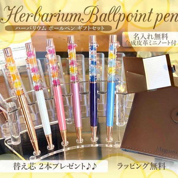 ハーバリウムボールペン＆名入れノート ギフトセット 替え芯付き プレゼント 花 フラワーギフト 文房...