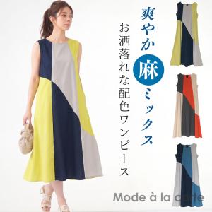 ワンピース レディース 夏 ロング 麻 麻混 リネン きれいめ 40代 おしゃれ 配色 切り替えワンピース マキシ 50代 上品 よそ行き リゾート ノースリーブ aライン