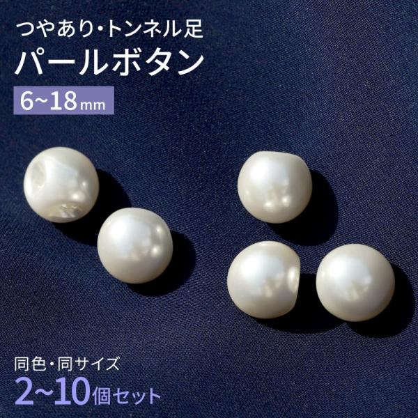 パールボタン イミテーション パール ボタン 真珠 手芸 2~10個セット つやあり 2穴 トンネル...