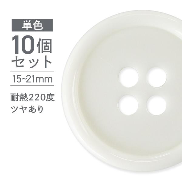 割れないボタン 日本製 ナイロンボタン ITN451 10個 1セット ツヤあり 四つ穴 白 15m...