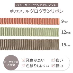 グログランリボン グログランテープ 全15色 ...の詳細画像1