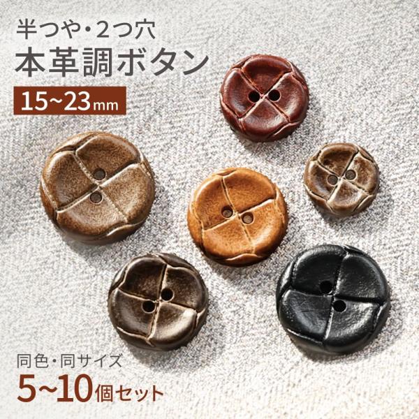 革ボタン レザー調 2つ穴ボタン 手芸 5〜10個セット 15mm/18mm/21mm/23mm 半...