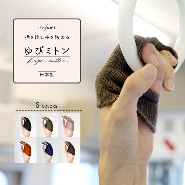 itofumi　ゆびミトン
