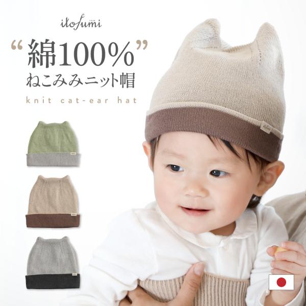 ベビー ニット帽 かわいい 赤ちゃん 帽子 春夏秋冬 猫耳 リバーシブル バイカラー itofumi