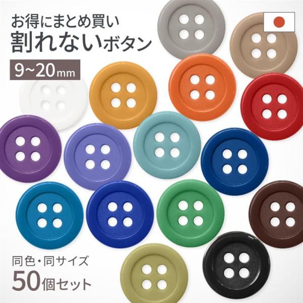 【まとめ買いがお得】 割れない ボタン 9mm/11.5mm/13mm/15mm/18mm/20mm...