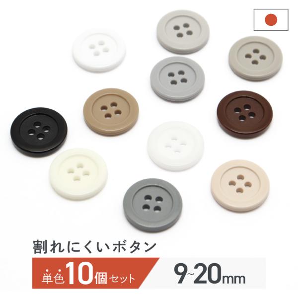 割れない ボタン 白/グレー/ベージュ/茶色/黒 10個 セット 9mm/11.5mm/13mm/1...