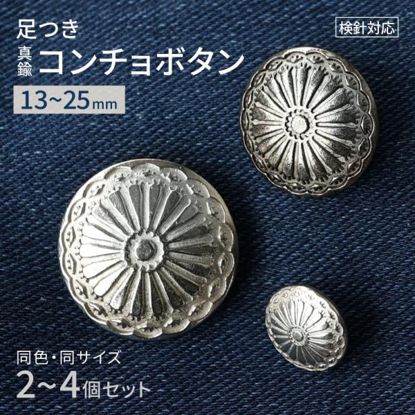 真鍮 コンチョボタン 飾りボタン 手芸 2個 4個 1セット 足つき 13mm/21mm/25mm ...
