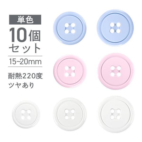 割れないボタン 日本製 ナイロンボタン ITN450 10個 1セット ツヤあり 四つ穴 白 ブルー...
