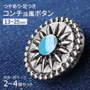コンチョボタン 飾りボタン 手芸 2個〜4個 1セット つやあり 足つき 13mm/15mm/18mm/21mm/25mm 軽い シルバー メタル ハンドメイド ターコイズ デニム KN8114