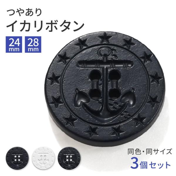 13スター イカリボタン アンカーボタン マリン おしゃれ 3個 1セット ツヤあり 四つ穴 白 ネ...