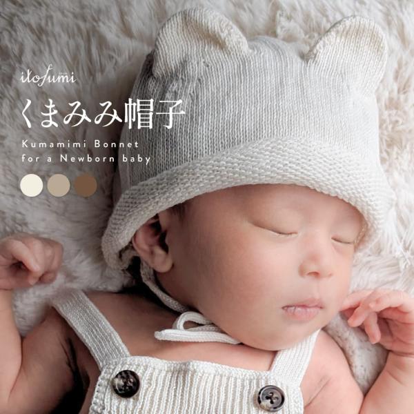 新生児 くま耳 帽子 日本製 ニット帽 ちくちくしない ベビー 男の子 女の子 ニューボーンフォト ...