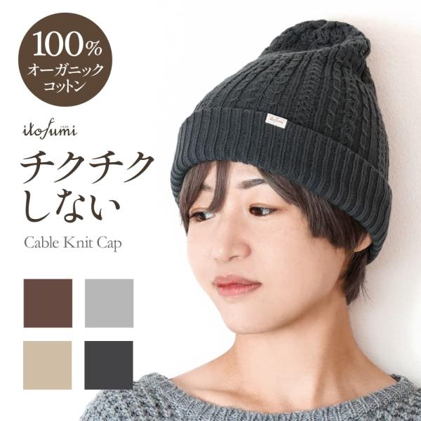 ニット帽 コットン ワッチ レディース メンズ 冬 チクチクしない ケーブル編み 防寒 暖かい it...