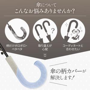 傘の柄カバー 全8色 レギュラーサイズ 傘 目...の詳細画像4