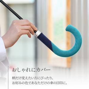 傘の柄カバー 全8色 レギュラーサイズ 傘 目...の詳細画像5