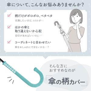 傘の柄カバー ギンガムチェック 抗菌防臭 全5...の詳細画像1