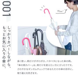 傘の柄カバー ギンガムチェック 抗菌防臭 全5...の詳細画像2