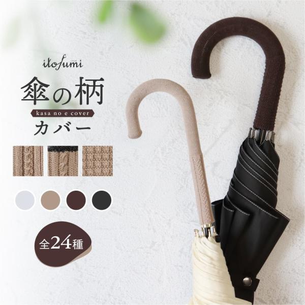 itofumi 傘の柄カバー シックカラー 全24種 4色 シンプル ケーブル編み ワッフル調 雨の...