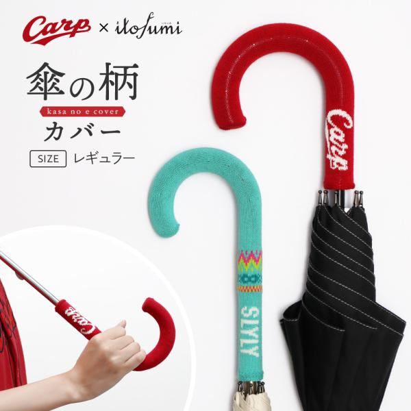 広島東洋カープ 認証 itofumi 傘の持ち手カバー 傘の柄カバー スラィリー グッズ 全2種 目...