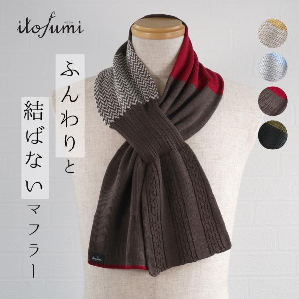 itofumi マフラー 結ばない 日本製 金沢ニット 家庭洗濯 3種類 チクチクしない レディース...
