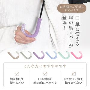 日傘 傘の柄カバー ギンガムチェック 全6色 ...の詳細画像1