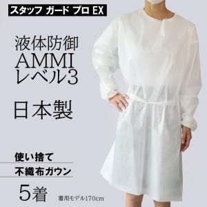 アイソレーションガウン 5枚 スタッフガードプロEX