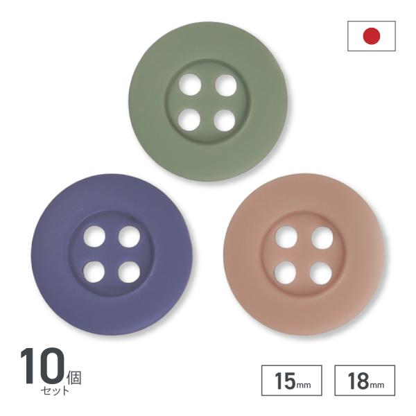 日本製 ボタン ツヤなし 10個セット カゼスターボタン アースカラー
