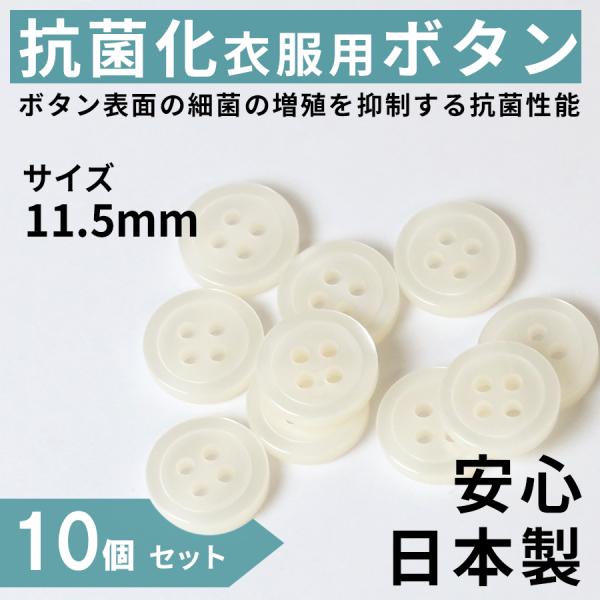 抗菌化衣類用ボタン 10個 11.5mm 白色 光沢 日本製