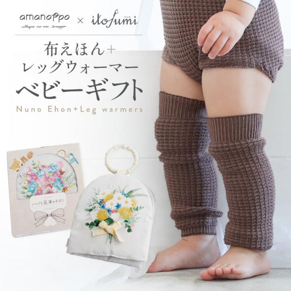 amanoppo ベビーレッグウォーマー 布絵本 しかけ絵本 0歳 1歳 2歳 3歳 誕生日 出産祝...