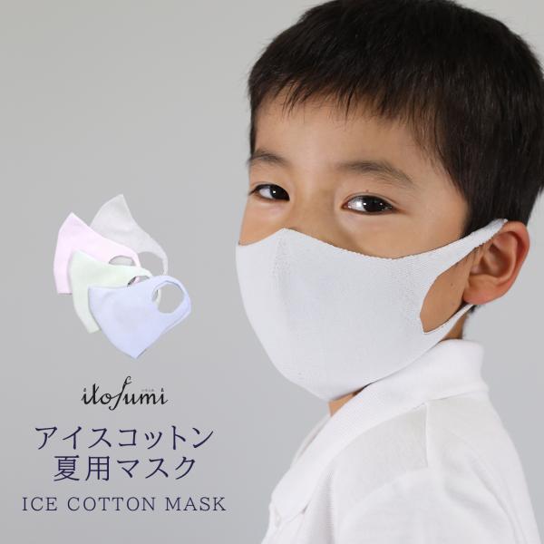 アイスコットンマスク 子供用 全４色 夏用 接触冷感 抗菌 速乾