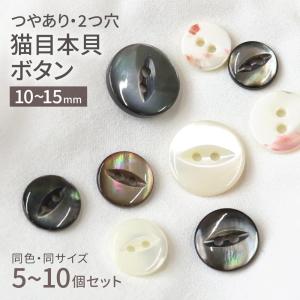 本貝 猫目 ボタン 貝ボタン シェルボタン 高瀬 黒蝶 茶蝶 2つ穴 キャッツアイ ツヤあり 10mm/11.5mm/13mm/15mm 白 黒 茶色 釦 手芸 ハンドメイド 替えボタン