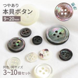 本貝ボタン シェルボタン 白 グレー 茶 ブラウン 3個セット/5個セット/10個セット ツヤあり 四つ穴  15mm/18mm シャツ ジャケット 替えボタン 天然素材 爆買