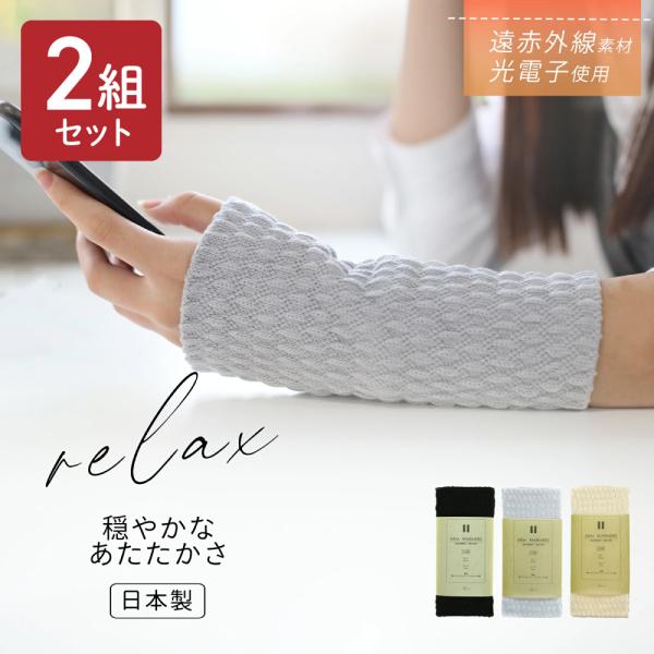 アームウォーマー 光電子 2組セット 暖かい ショート アームカバー 日本製 遠赤外線 手首 レディ...