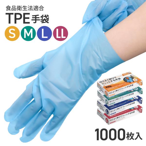 プラスチック手袋 TPE 青 1000枚 S/M/L/LL 食品衛生法適合 パウダーフリー 業務用 ...