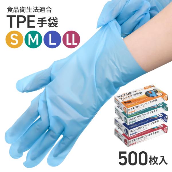プラスチック手袋 TPE 青 500枚 S/M/L/LL 食品衛生法適合 パウダーフリー 業務用 ス...