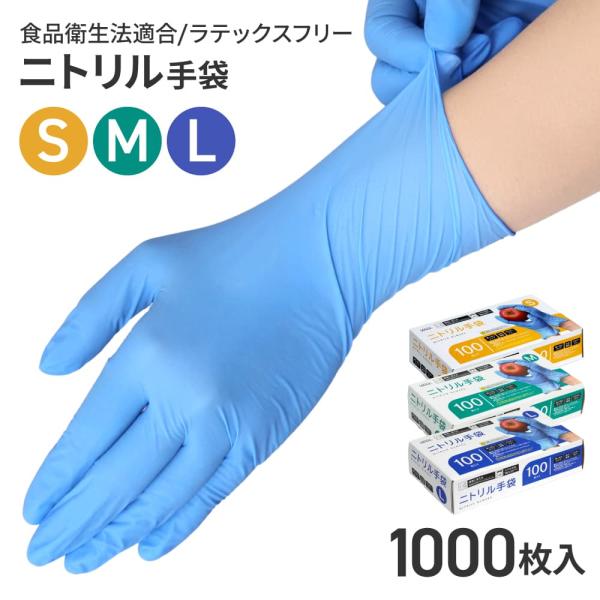 ニトリル手袋 青 1000枚 S/M/L 作業用手袋 食品衛生 パウダーフリー ゴム手袋 ニトリルゴ...