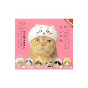 ねこのかぶりもの　パート３２ かわいい かわいい ねこのかぶりもの ちいかわ　全６種 奇譚クラブ　キタンクラブ ガチャポン