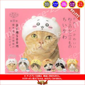 ねこのかぶりもの パート32 かわいい かわい...の詳細画像1