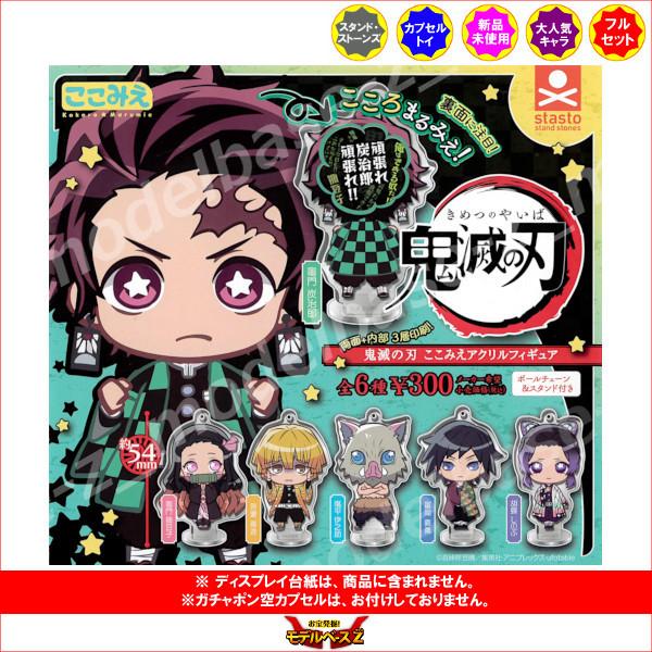 鬼滅の刃 ここみえアクリルフィギュア 全６種  スタンドストーンズ　スタスト ガチャポン　ガシャポン...