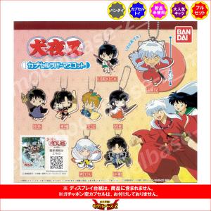 犬夜叉 カプセルラバーマスコット 全8種セット コンプ コンプリート C アミュームショップ 通販 Yahoo ショッピング