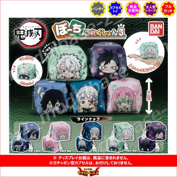鬼滅の刃 ぽーちこれくしょん パート３ 全５種  バンダイ ガチャポン　ガシャポン　ガチャガチャ